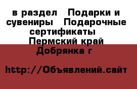  в раздел : Подарки и сувениры » Подарочные сертификаты . Пермский край,Добрянка г.